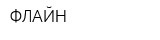 ФЛАЙН