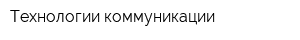 Технологии коммуникации