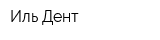 Иль-Дент
