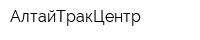 АлтайТракЦентр