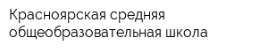 Красноярская средняя общеобразовательная школа