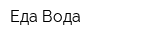 Еда Вода