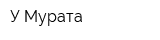 У Мурата
