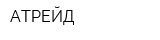 АТРЕЙД