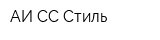 АИ СС-Стиль