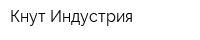 Кнут Индустрия