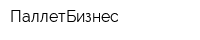ПаллетБизнес