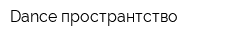 Dance пространтство