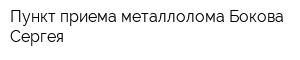 Пункт приема металлолома Бокова Сергея
