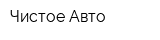 Чистое Авто