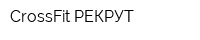 CrossFit РЕКРУТ
