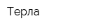 Терла