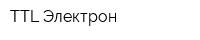TTL-Электрон