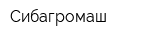 Сибагромаш