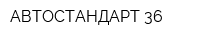 АВТОСТАНДАРТ-36