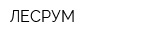 ЛЕСРУМ