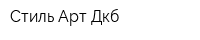 Стиль Арт-Дкб