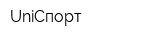 UniСпорт