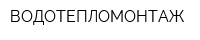 ВОДОТЕПЛОМОНТАЖ