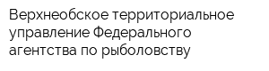Верхнеобское территориальное управление Федерального агентства по рыболовству