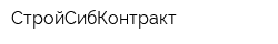 СтройСибКонтракт