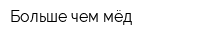 Больше чем мёд