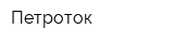 Петроток