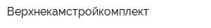 Верхнекамстройкомплект