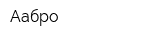 Аабро