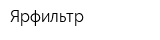Ярфильтр