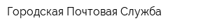 Городская Почтовая Служба
