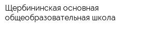 Щербининская основная общеобразовательная школа