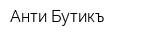 Анти Бутикъ