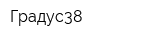 Градус38