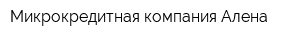 Микрокредитная компания Алена