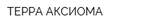 ТЕРРА-АКСИОМА