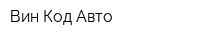 Вин Код Авто