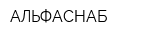 АЛЬФАСНАБ