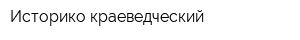 Историко-краеведческий