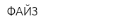 ФАЙЗ