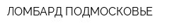 ЛОМБАРД-ПОДМОСКОВЬЕ