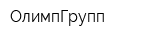 ОлимпГрупп