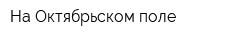 На Октябрьском поле