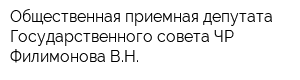 Общественная приемная депутата Государственного совета ЧР Филимонова ВН