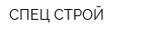 СПЕЦ СТРОЙ