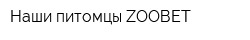 Наши питомцы ZOOВЕТ