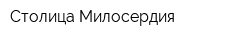 Столица Милосердия
