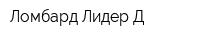 Ломбард Лидер Д