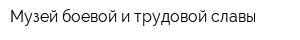 Музей боевой и трудовой славы