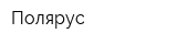 Полярус
